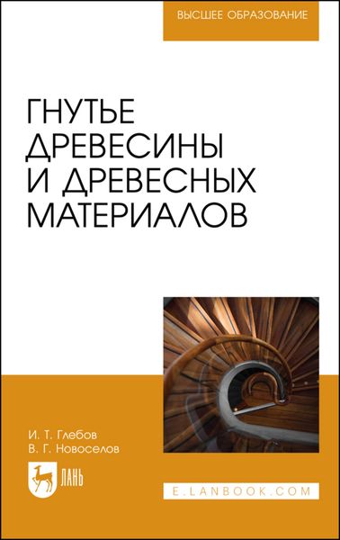Обложка книги «Гнутье древесины и древесных материалов»