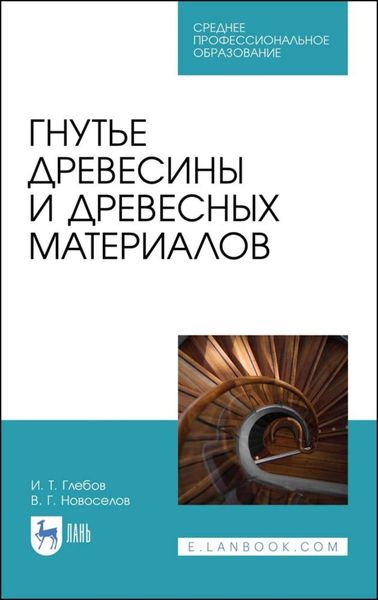 Обложка книги  «Гнутье древесины и древесных материалов»