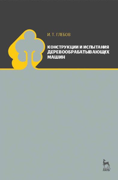 Обложка книги «Конструкции и испытания деревообрабатывающих машин»