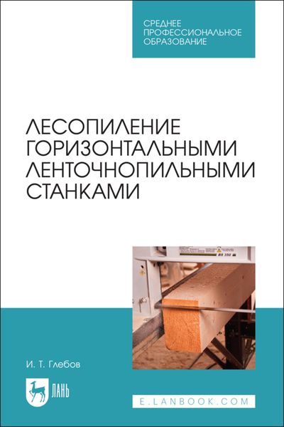 Обложка книги «Лесопиление горизонтальными ленточнопильными станками. Учебное пособие для СПО»