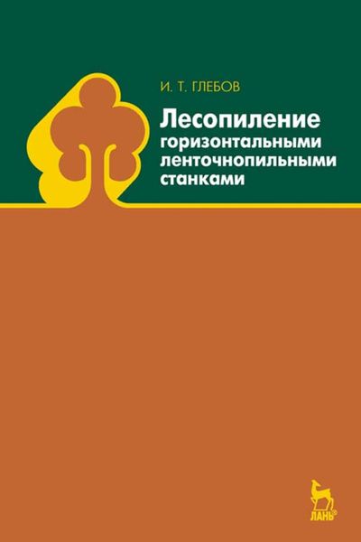 Обложка книги «Лесопиление горизонтальными ленточнопильными станками»