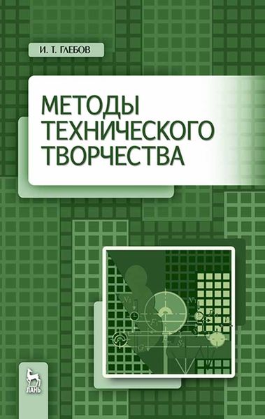 Обложка книги «Методы технического творчества»