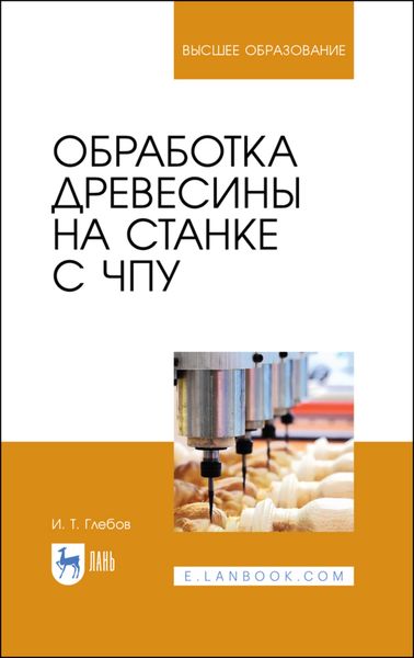 Обложка книги  «Обработка древесины на станке с ЧПУ»