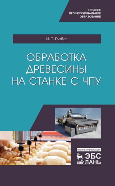 Обложка книги  «Обработка древесины на станке с ЧПУ. Учебное пособие для СПО»