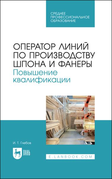 Обложка книги «Оператор линий по производству шпона и фанеры. Повышение квалификации. Учебное пособие для СПО»