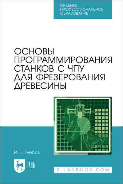 Обложка книги  «Основы программирования станков с ЧПУ для фрезерования древесины. Учебное пособие для СПО»