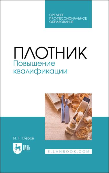 Обложка книги  «Плотник. Повышение квалификации»