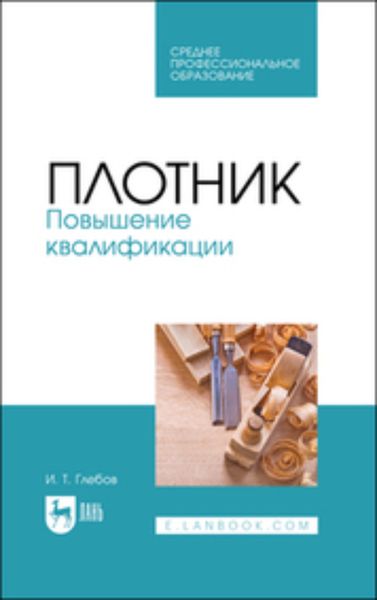 Обложка книги «Плотник. Повышение квалификации»