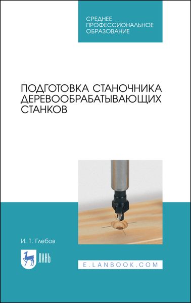 Обложка книги «Подготовка станочника деревообрабатывающих станков»