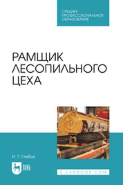 Обложка книги  «Рамщик лесопильного цеха. Учебное пособие для СПО»