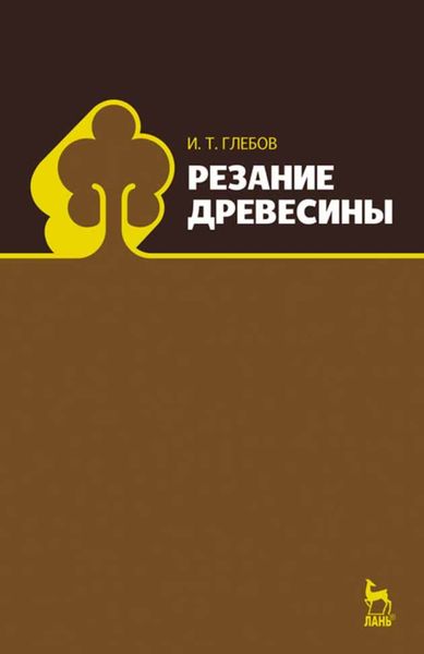 Обложка книги «Резание древесины»