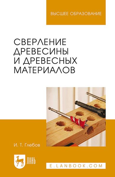 Обложка книги  «Сверление древесины и древесных материалов. Учебное пособие для вузов»