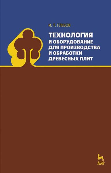 Обложка книги  «Технология и оборудование для производства и обработки древесных плит»