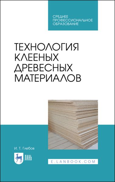 Обложка книги «Технология клееных древесных материалов»