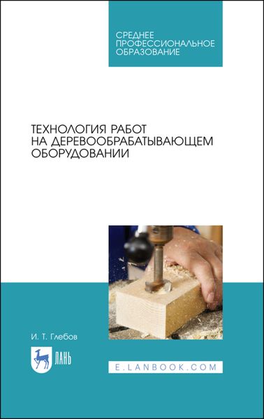 Обложка книги «Технология работ на деревообрабатывающем оборудовании»