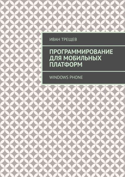 Обложка книги «Программирование для мобильных платформ. Windows Phone»