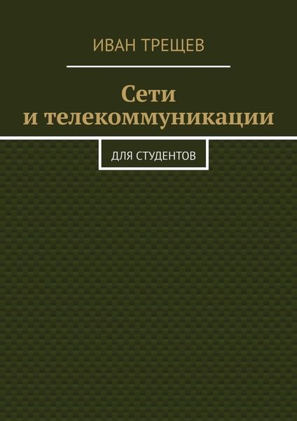 Обложка книги «Сети и телекоммуникации. Для студентов»