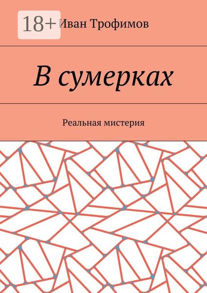 Обложка книги  «В сумерках. Реальная мистерия»