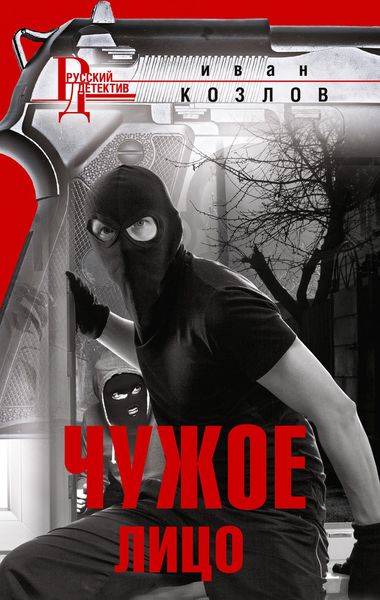 Обложка книги «Чужое лицо»