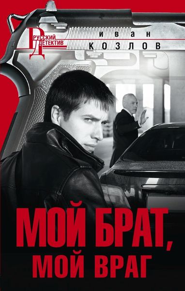 Обложка книги «Мой брат, мой враг»