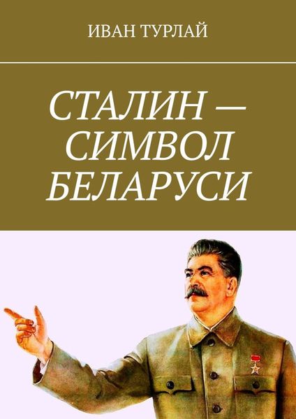 Обложка книги  «Сталин – символ Беларуси»