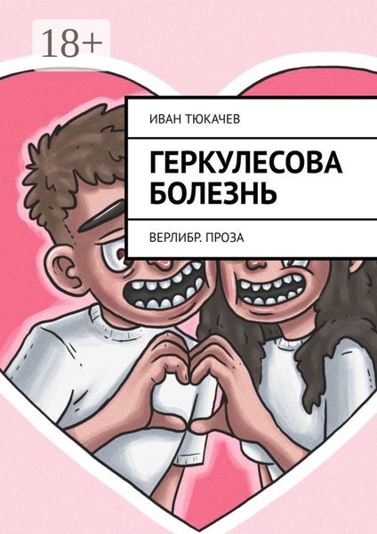 Обложка книги  «Геркулесова болезнь. Верлибр. Проза»