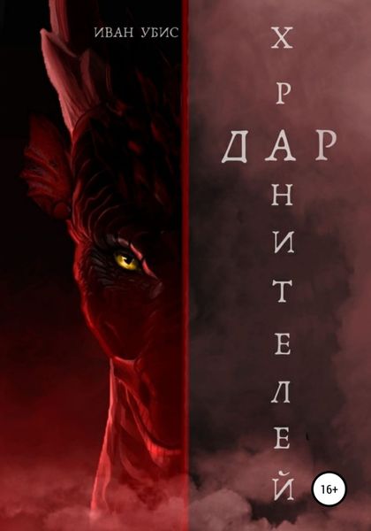 Обложка книги  «Дар Хранителей»