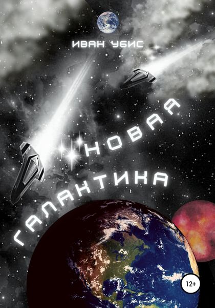 Обложка книги  «Новая Галактика»