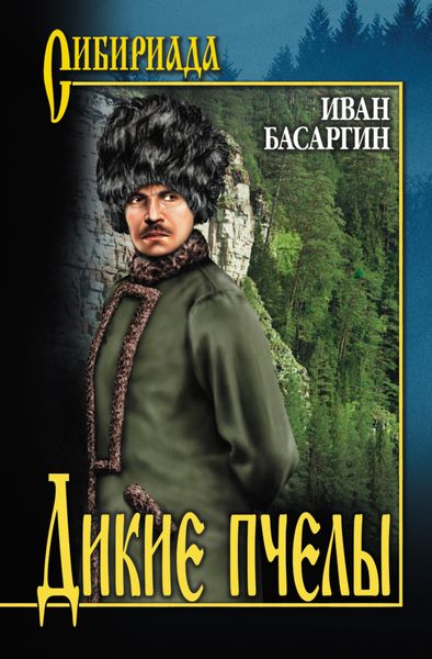 Обложка книги  «Дикие пчелы»