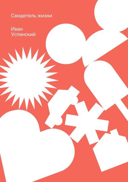 Обложка книги  «Свидетель жизни»