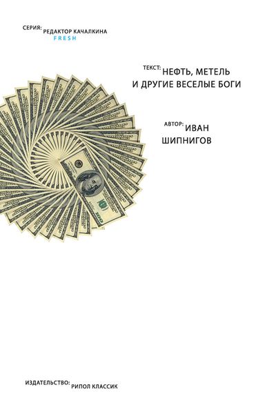 Обложка книги  «Нефть, метель и другие веселые боги»