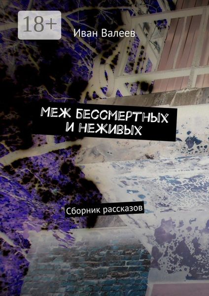 Обложка книги «Меж бессмертных и неживых. Сборник рассказов»