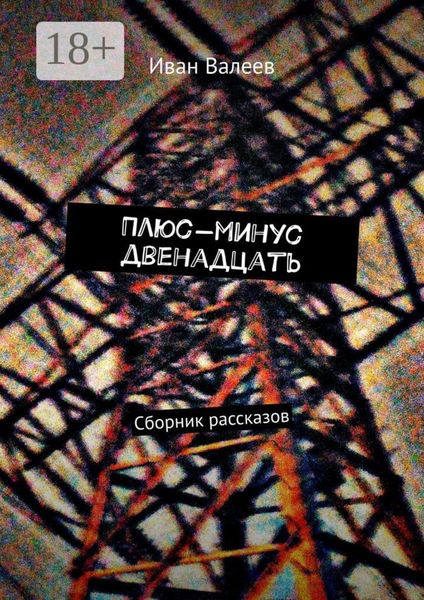 Обложка книги «Плюс-минус двенадцать. Сборник рассказов»
