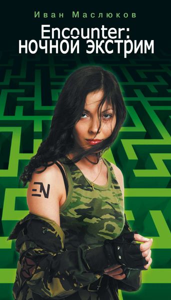 Обложка книги «Encounter: Ночной экстрим»