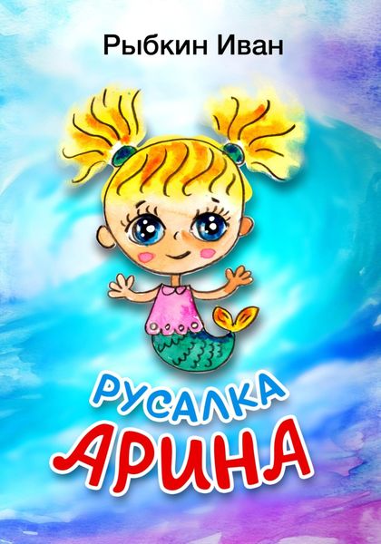 Обложка книги  «Русалка Арина»