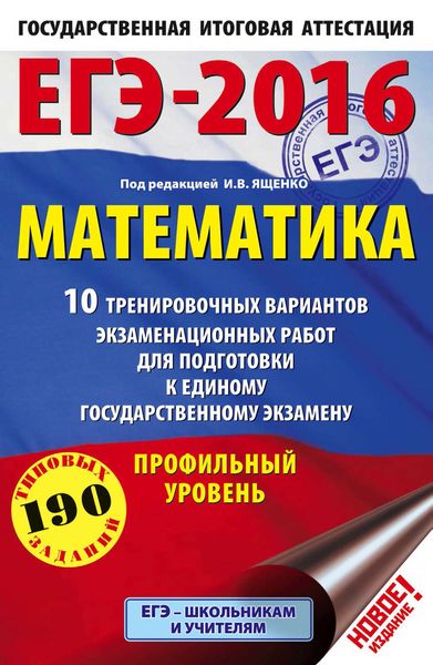 Обложка книги  «ЕГЭ-2016. Математика. 10 тренировочных вариантов экзаменационных работ для подготовки к единому государственному экзамену. Профильный уровень»