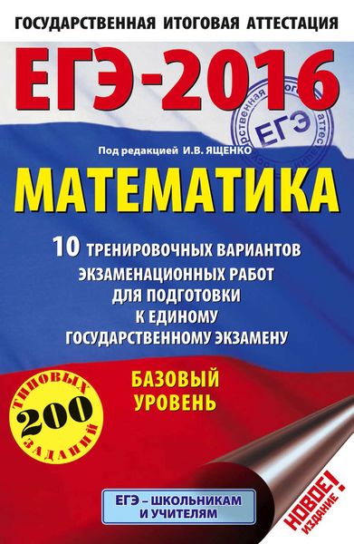 Обложка книги  «ЕГЭ-2016. Математика. 10 тренировочных вариантов экзаменационных работ для подготовки к единому государственному экзамену. Базовый уровень»