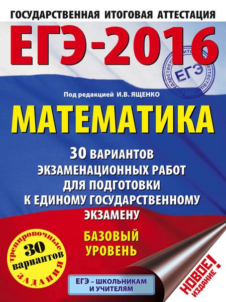 Обложка книги  «ЕГЭ-2016. Математика. 30 вариантов экзаменационных работ для подготовки к единому государственному экзамену. Базовый уровень»