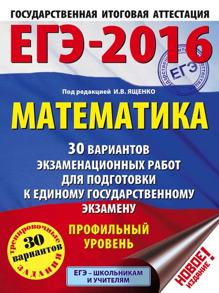 Обложка книги  «ЕГЭ-2016. Математика. 30 вариантов экзаменационных работ для подготовки к единому государственному экзамену. Профильный уровень»