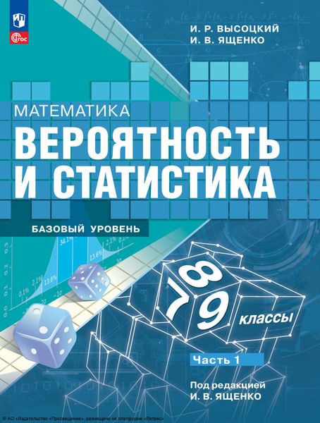 Обложка книги  «Математика. Вероятность и статистика. 7-9 классы. Базовый уровень. Часть 1»
