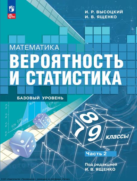 Обложка книги  «Математика. Вероятность и статистика. 7-9 классы. Базовый уровень. Часть 2»