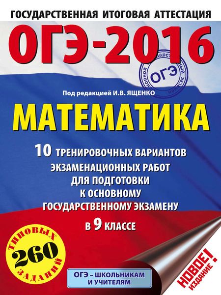 Обложка книги  «ОГЭ-2016. Математика. 10 тренировочных вариантов экзаменационных работ для подготовки к основному государственному экзамену в 9 классе»