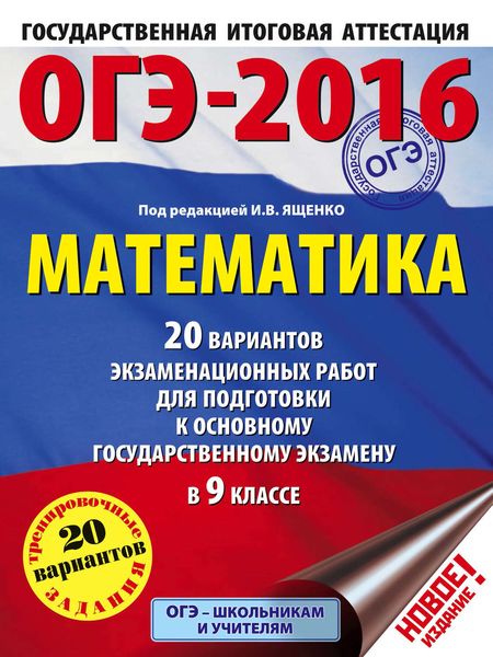 Обложка книги  «ОГЭ-2016. Математика. 20 вариантов экзаменационных работ для подготовки к основному государственному экзамену в 9 классе»