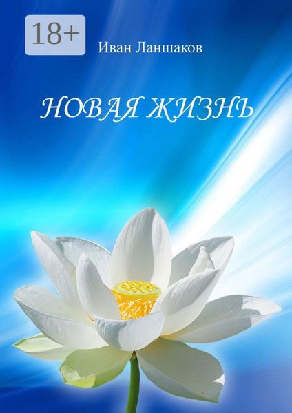 Обложка книги  «Новая жизнь»