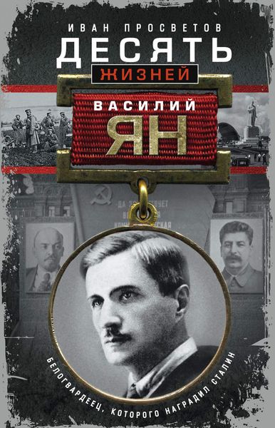 Обложка книги «Десять жизней Василия Яна. Белогвардеец, которого наградил Сталин»