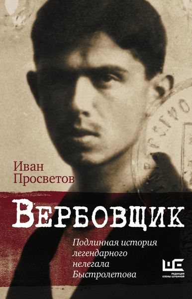 Обложка книги «Вербовщик. Подлинная история легендарного нелегала Быстролетова»