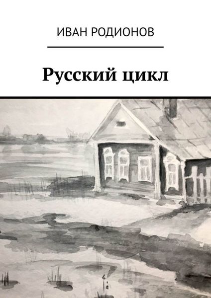Обложка книги  «Русский цикл»