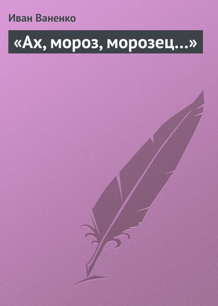 Обложка книги ««Ах, мороз, морозец…»»
