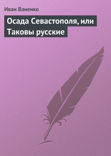 Обложка книги «Осада Севастополя, или Таковы русские»