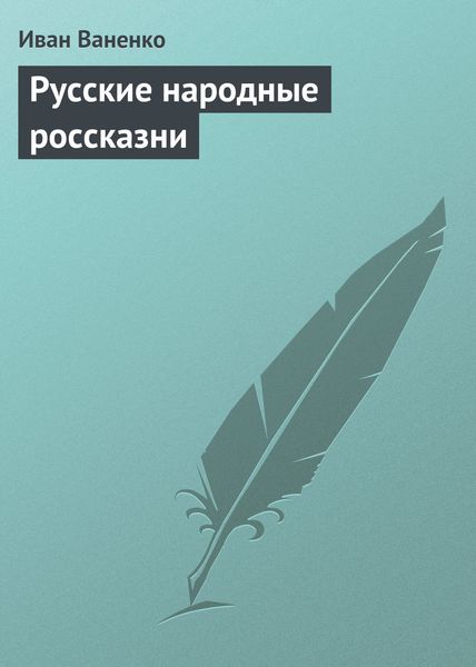 Обложка книги  «Русские народные россказни»